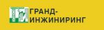 Гранд-Инжиниринг